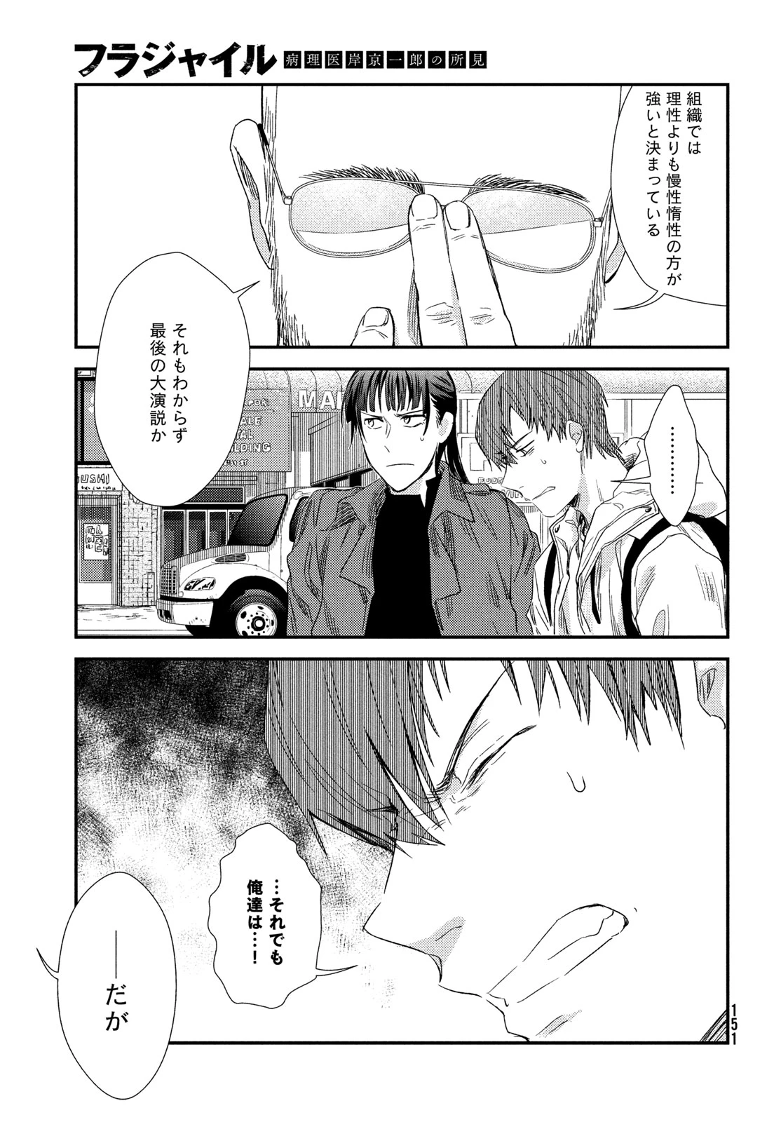 フラジャイル～病理医岸京一郎の所見～ 第132話 - 31