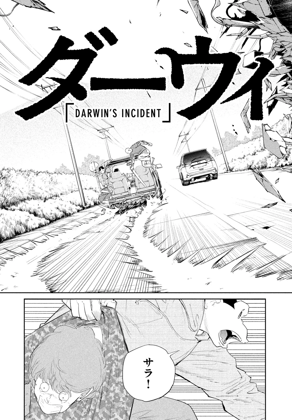 ダーウィン事変 第54話 - 7