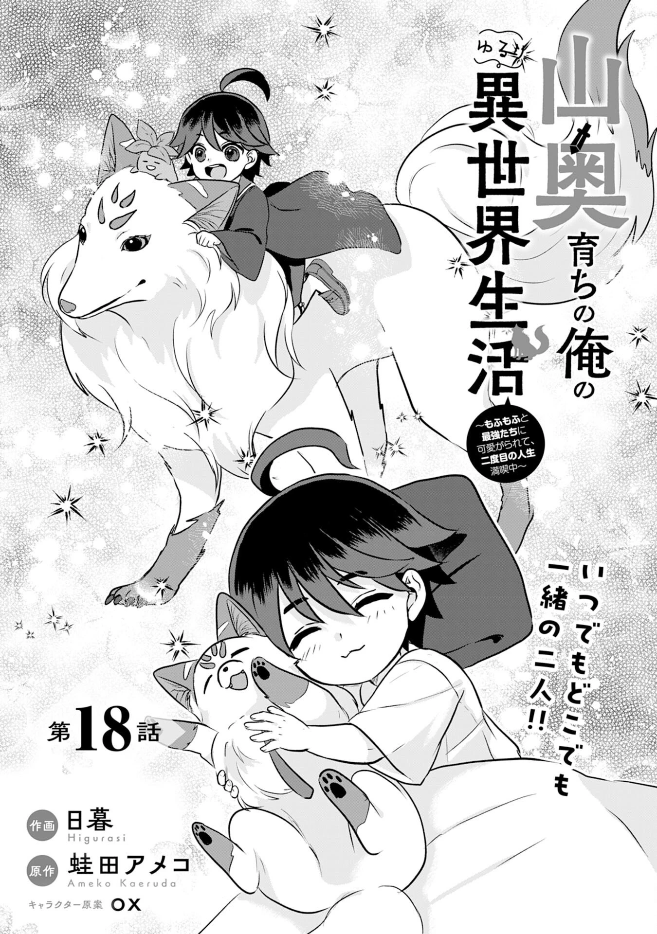山奥育ちの俺のゆるり異世界生活～もふもふと最強たちに可愛がられて、二度目の人生満喫中～ 第18話 - 1