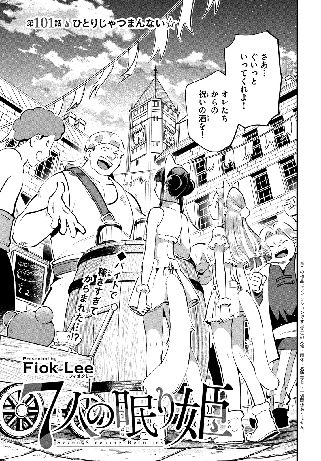 7人の眠り姫 第101話 - 1