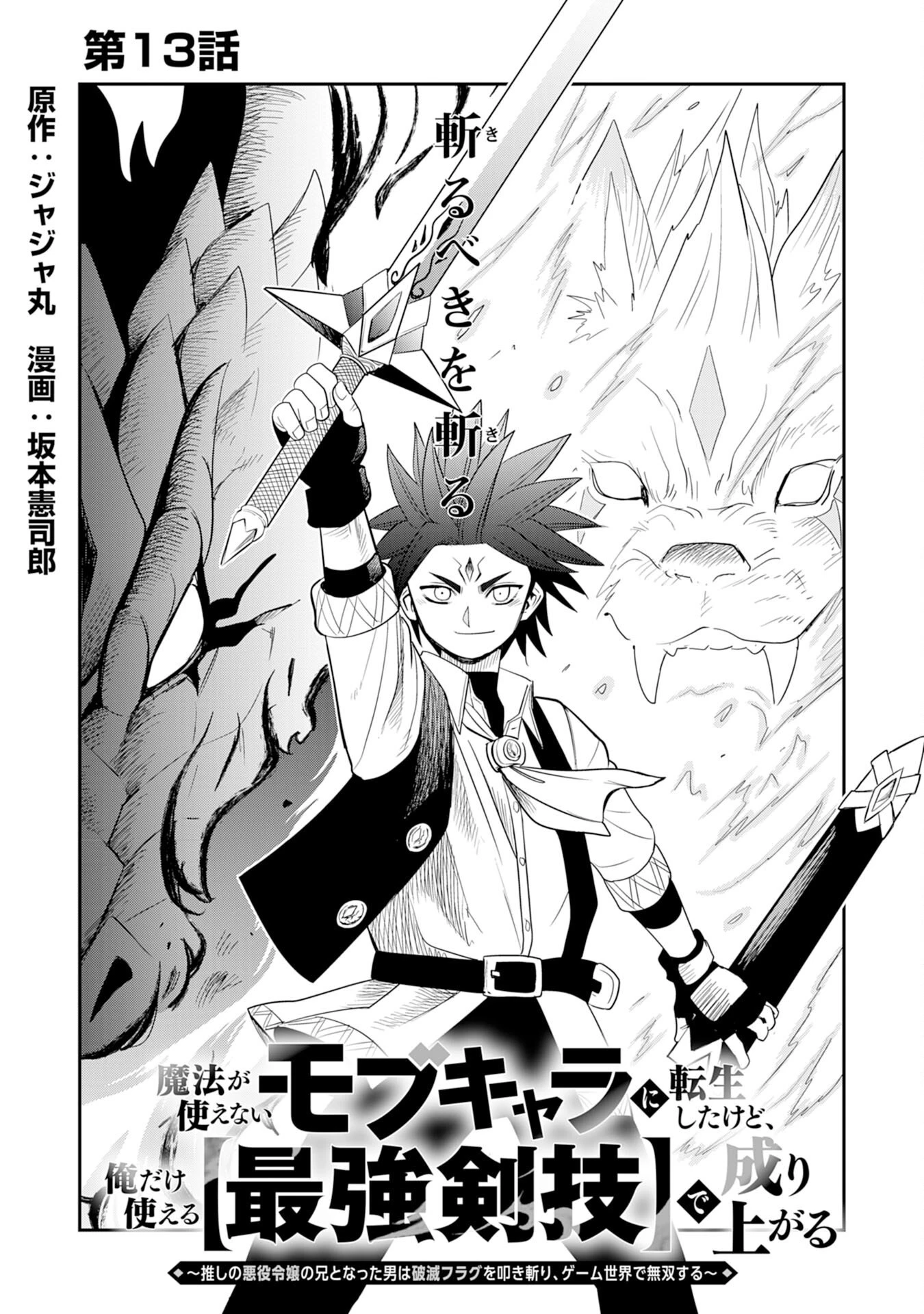 魔法が使えないモブキャラに転生したけど、俺だけ使える【最強剣技】で成り上がる～推しの悪役令嬢の兄となった男は破滅フラグを叩き斬り、ゲーム世界で無双する～ 第13話 - 1