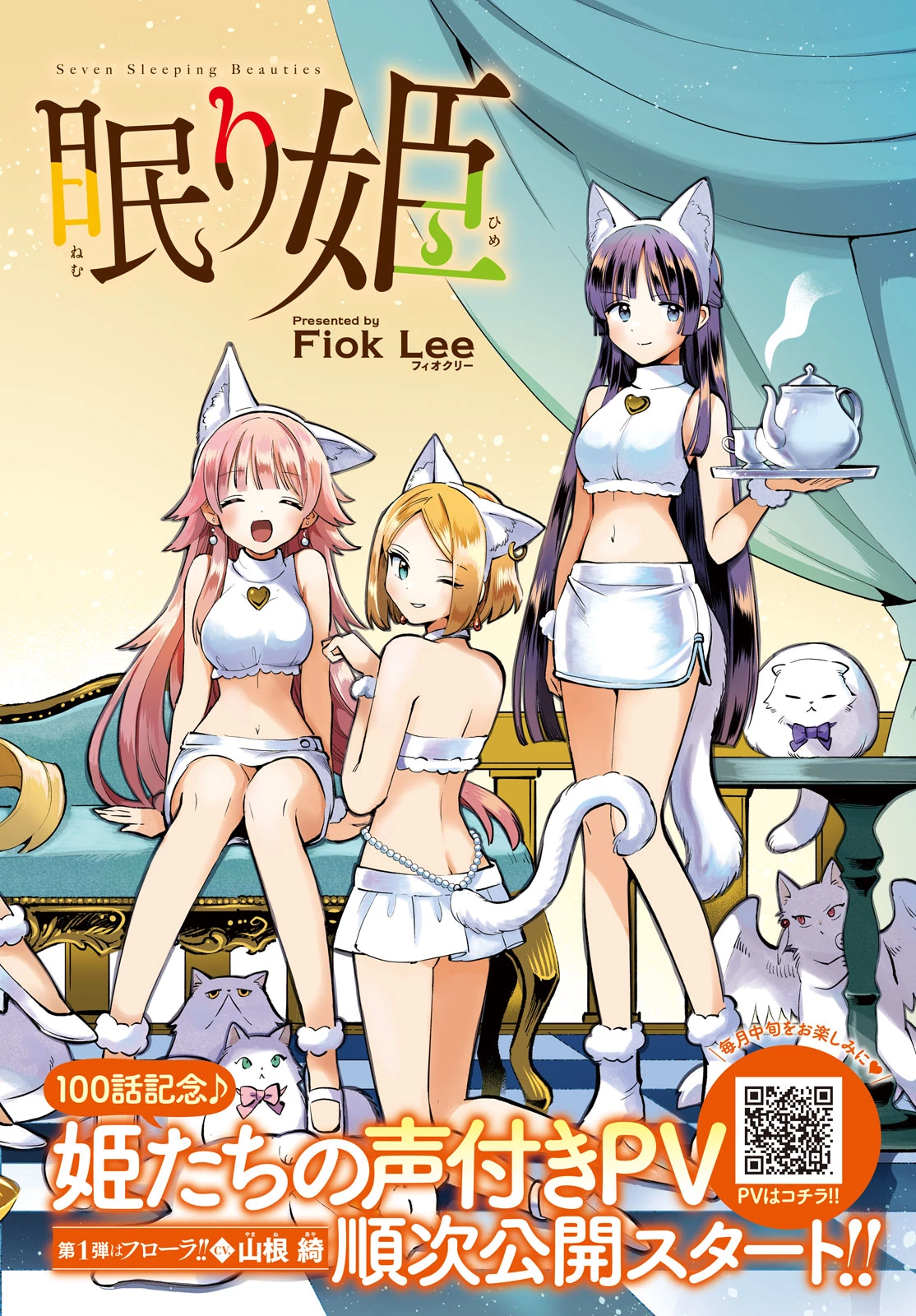 7人の眠り姫 第100話 - 2