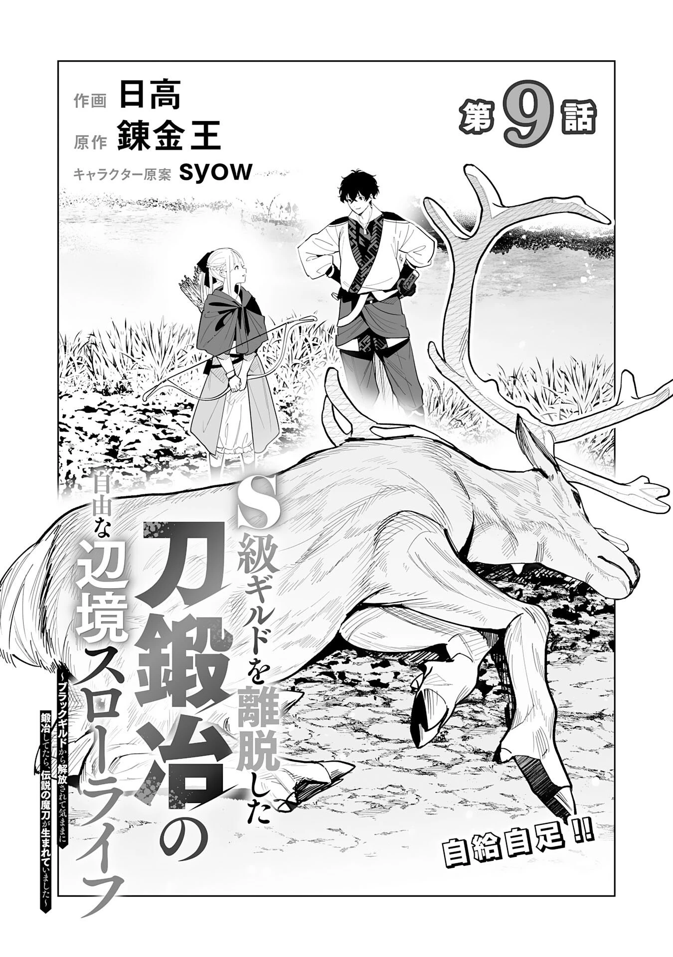 S級ギルドを離脱した刀鍛冶の自由な辺境スローライフ～ブラックギルドから解放されて気ままに鍛治してたら、伝説の魔刀が生まれていました～ 第9話 - 1