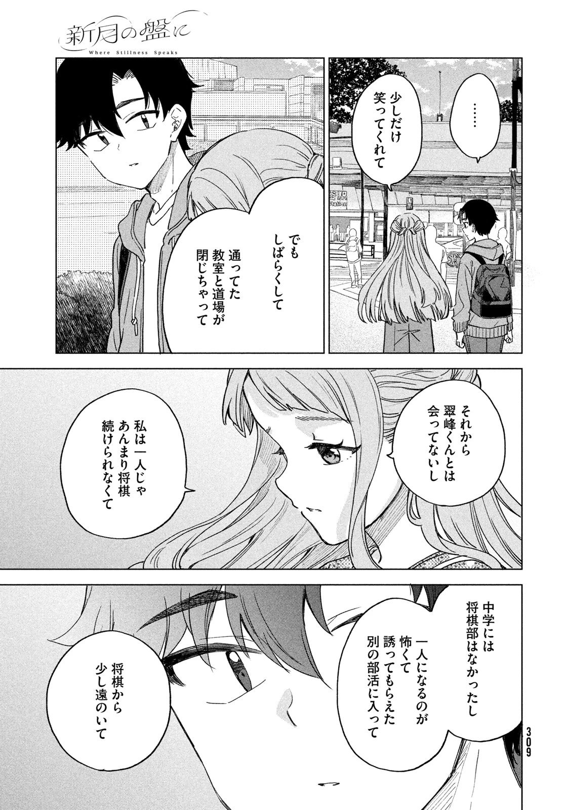 新月の盤に 第7話 - 27