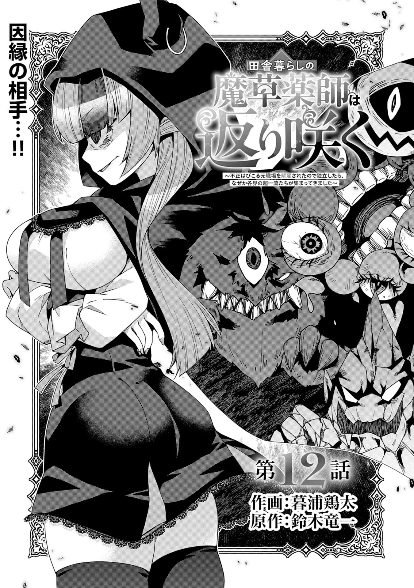 田舎暮らしの魔草薬師は返り咲く～不正はびこる元職場を解雇されたので独立したら、なぜか各界の超一流たちが集まってきました～ 第12話 - 3