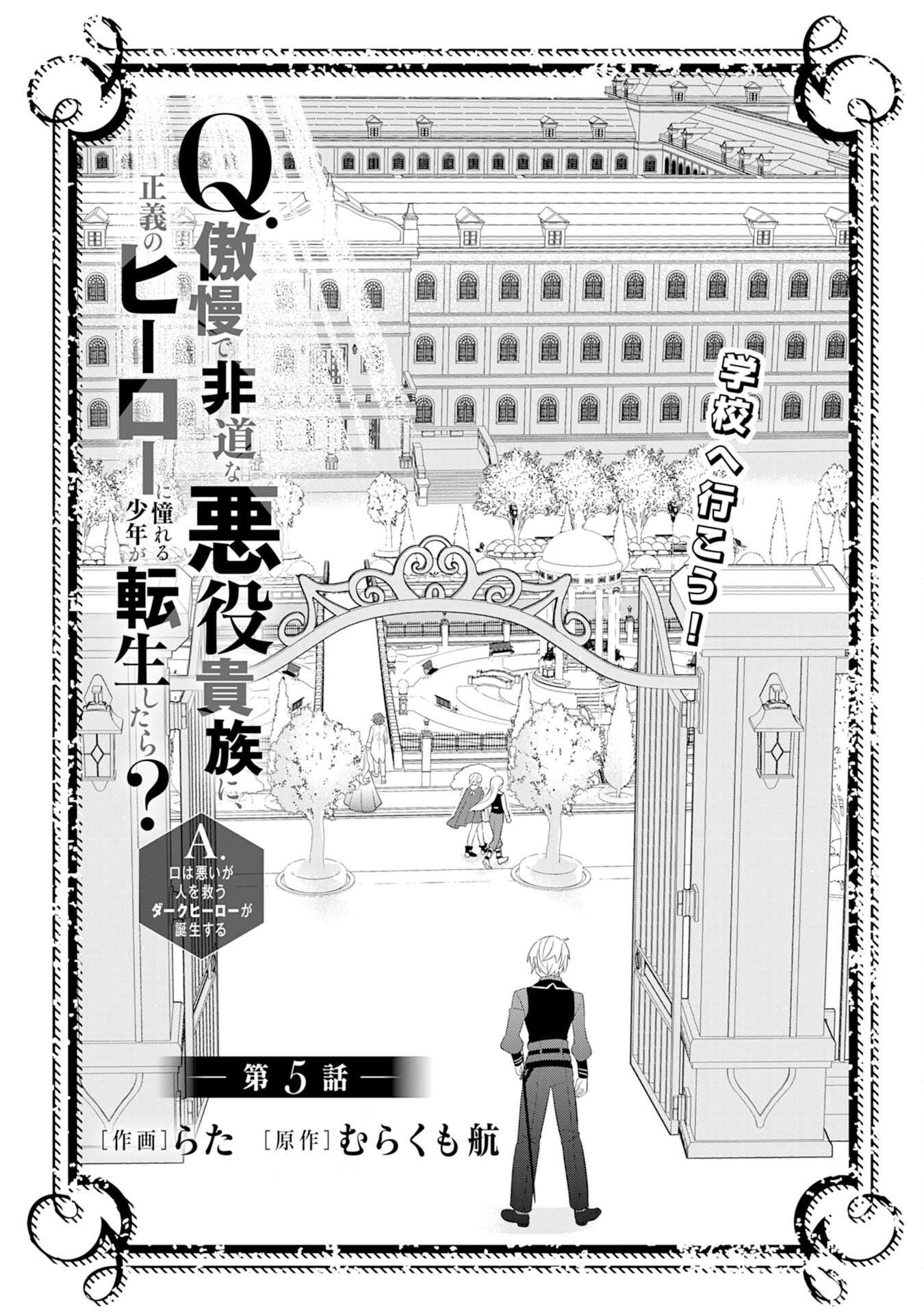Q.傲慢で非道な悪役貴族に、正義のヒーローに憧れる少年が転生したら？ A.口は悪いが人を救うダークヒーローが誕生する 第5話 - 1