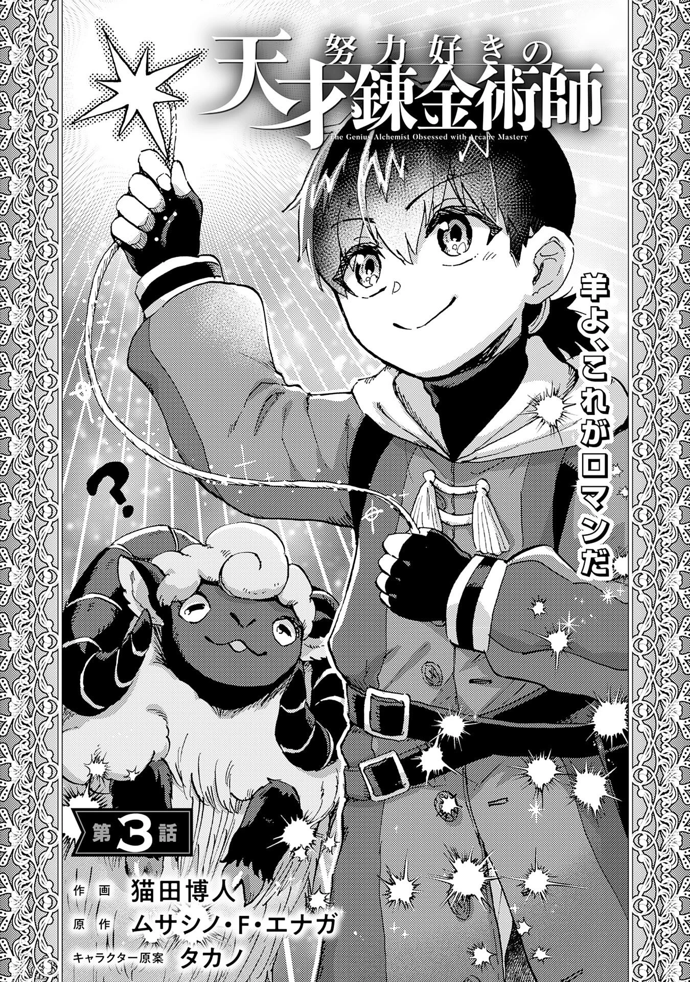 努力好きの天才錬金術師 第3話 - 3