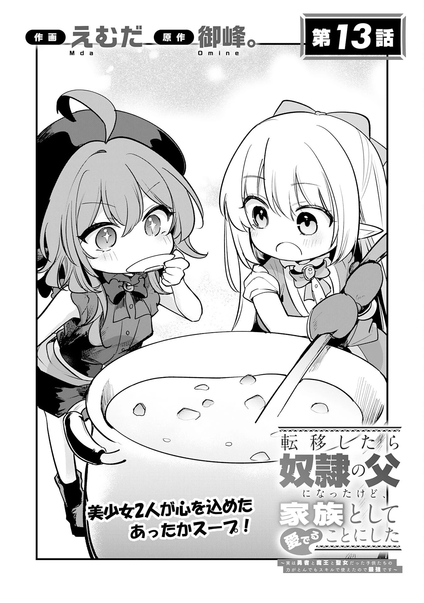 転移したら奴隷の父になったけど、家族として愛でることにした〜実は勇者と魔王と聖女だった子供たちの力がとんでもスキルで使えたので最強です〜 第13話 - 1