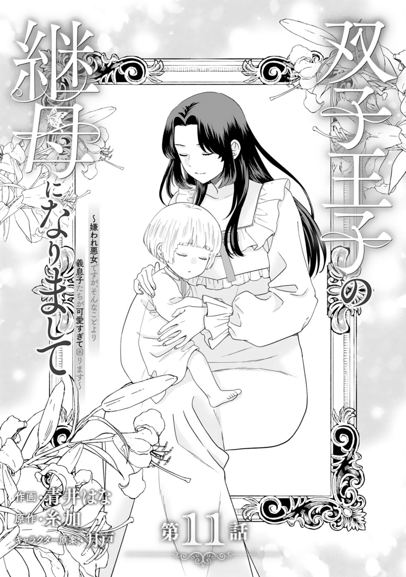 双子王子の継母になりまして～嫌われ悪女ですが、そんなことより義息子たちが可愛すぎて困ります～ 第11話 - 1