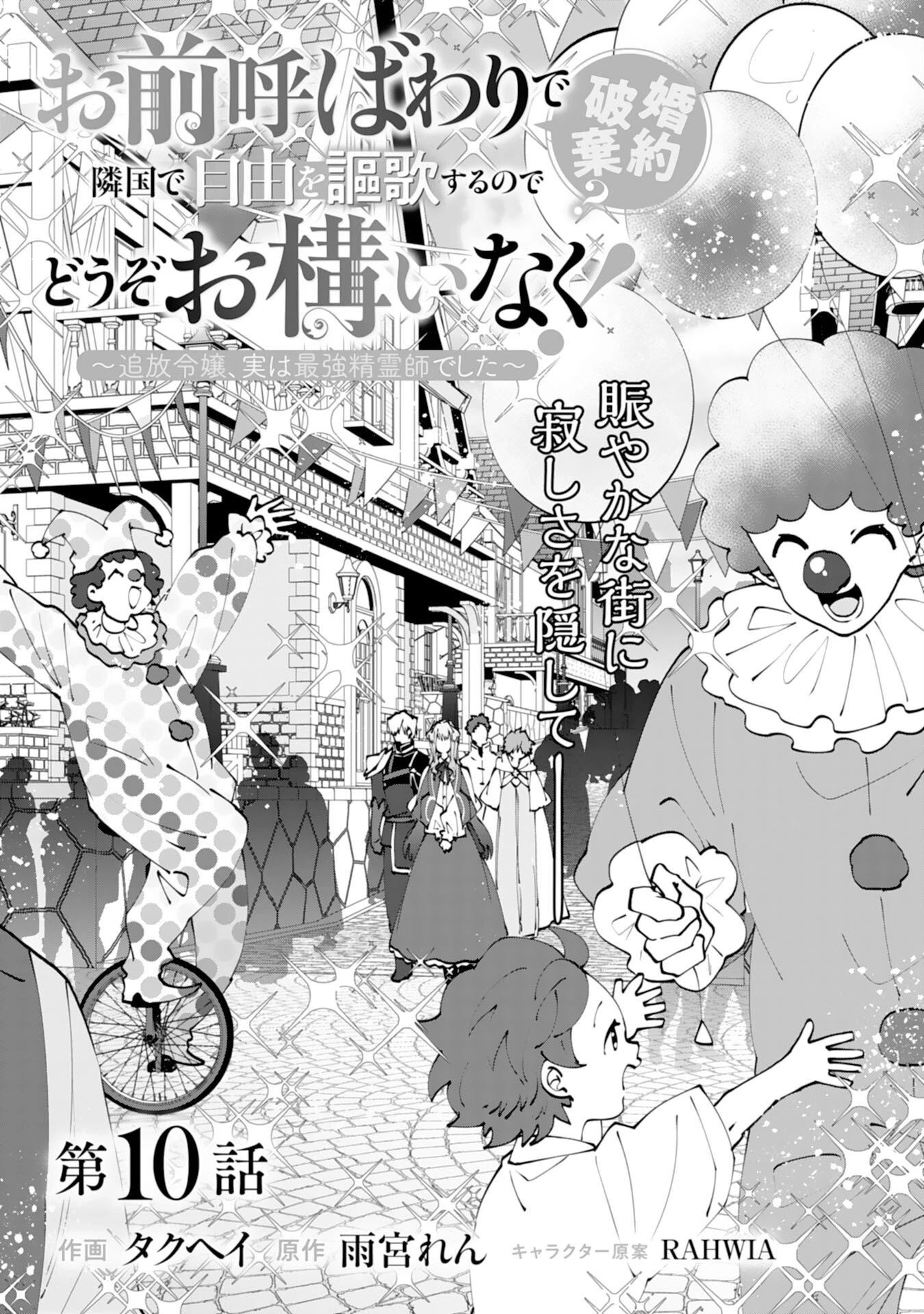 お前呼ばわりで婚約破棄？隣国で自由を謳歌するのでどうぞお構いなく！～追放令嬢、実は最強精霊師でした～ 第10話 - 1