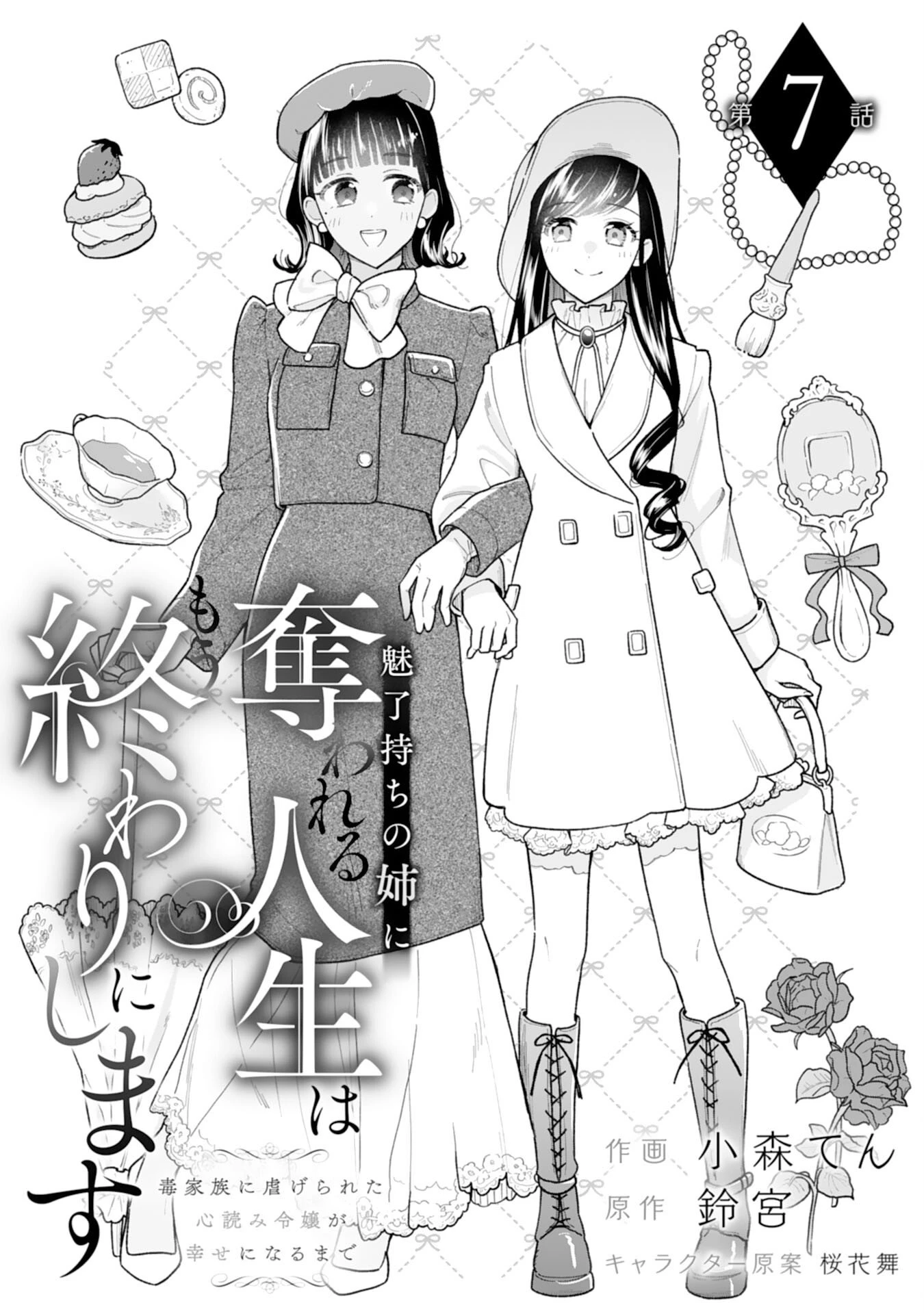 魅了持ちの姉に奪われる人生はもう終わりにします～毒家族に虐げられた心読み令嬢が幸せになるまで～ 第7話 - 1