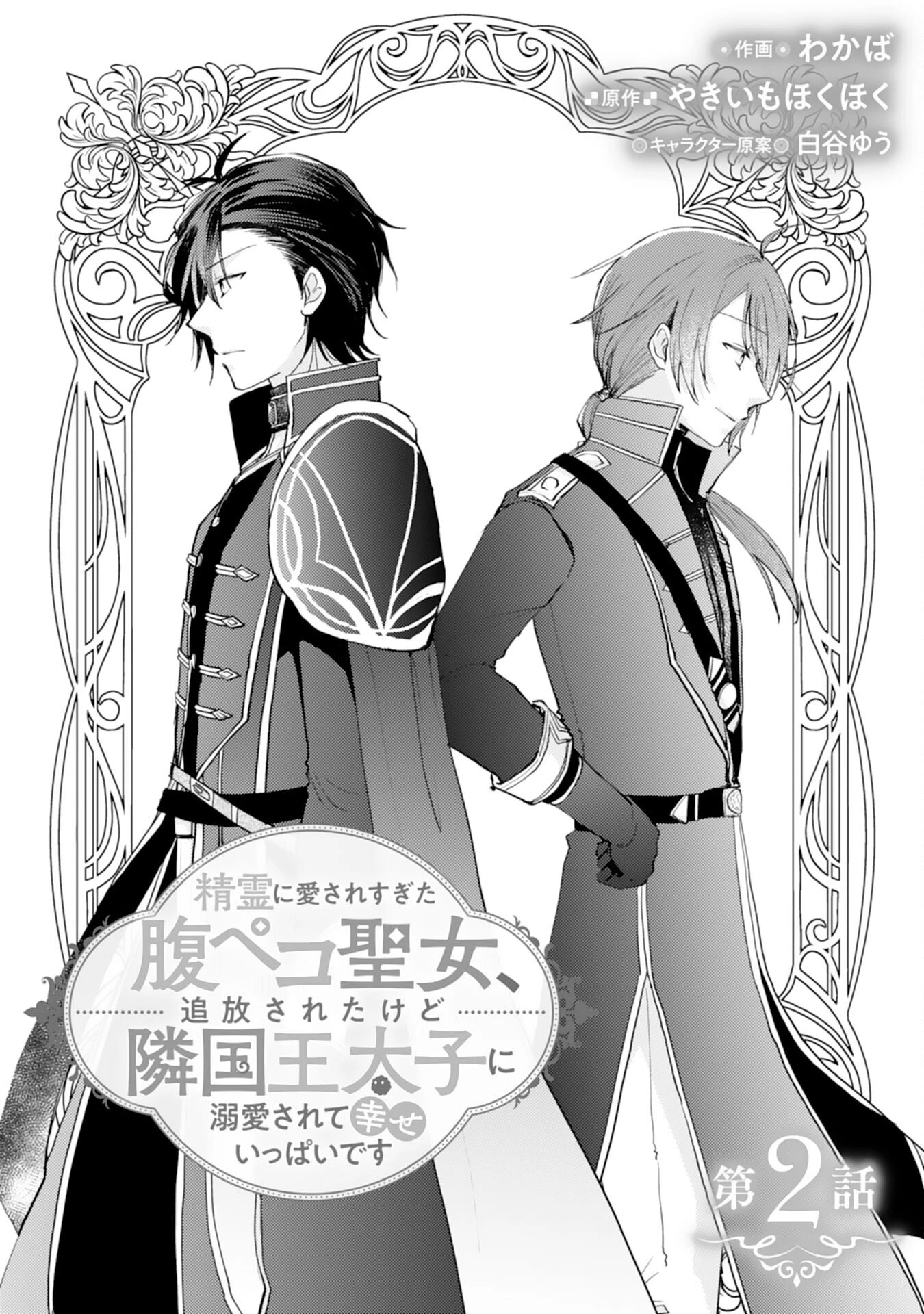 精霊に愛されすぎた腹ペコ聖女、追放されたけど隣国王太子に溺愛されて幸せいっぱいです 第2話 - 1