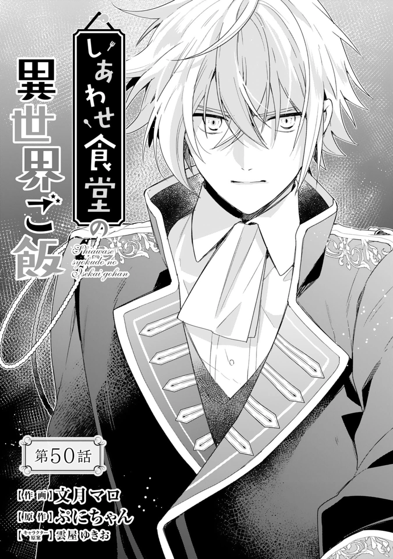 しあわせ食堂の異世界ご飯 第50話 - 1