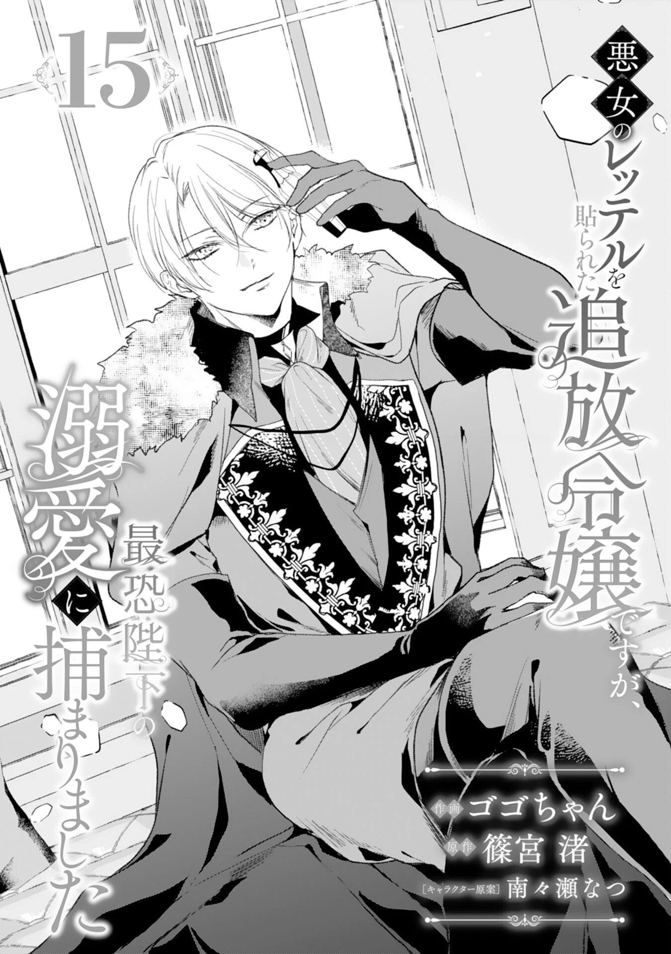 悪女のレッテルを貼られた追放令嬢ですが、最恐陛下の溺愛に捕まりました 第15話 - 1