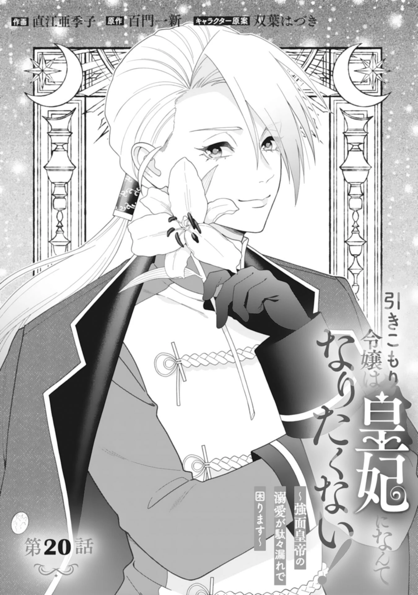 引きこもり令嬢は皇妃になんてなりたくない！ 第20話 - 1