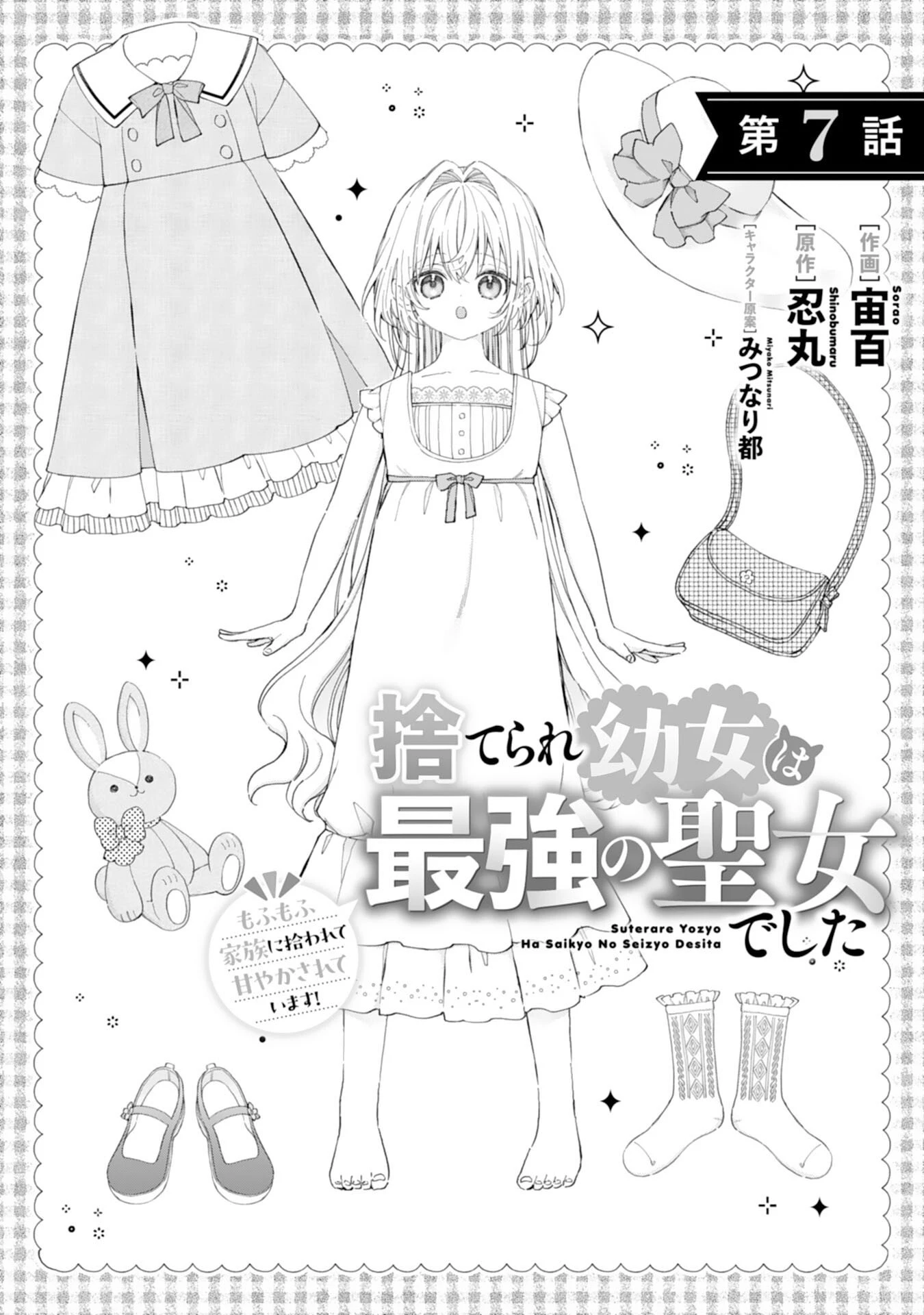 捨てられ幼女は最強の聖女でした 第7話 - 1