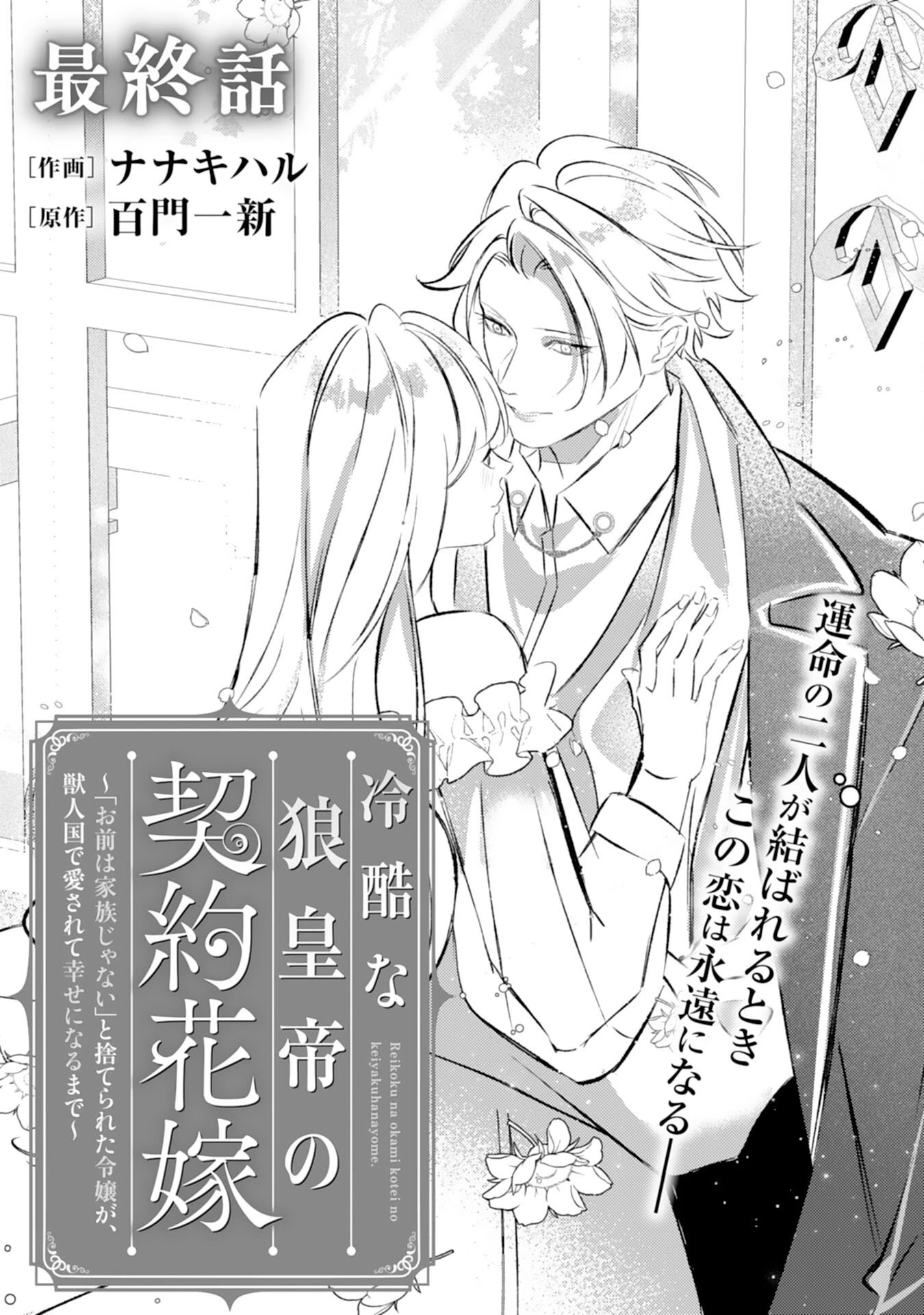 冷酷な狼皇帝の契約花嫁～お前は家族じゃないと捨てられた令嬢が、獣人国で愛されて幸せになるまで～ 第15話 - 1