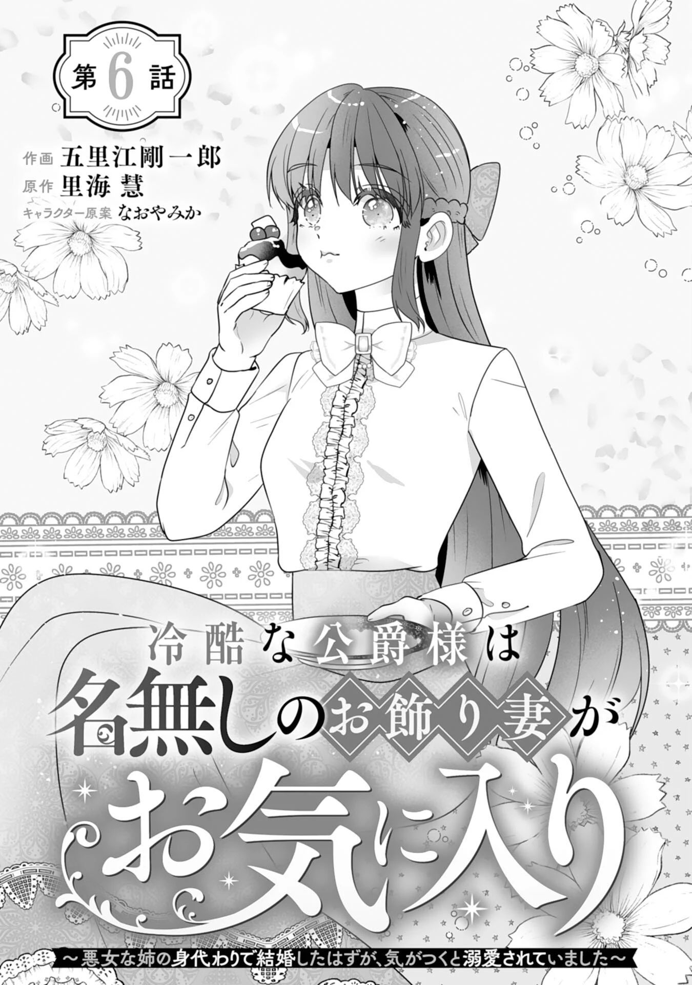 冷酷な公爵様は名無しのお飾り妻がお気に入り～悪女な姉の身代わりで結婚したはずが、気がつくと溺愛されていました～ 第6話 - 1