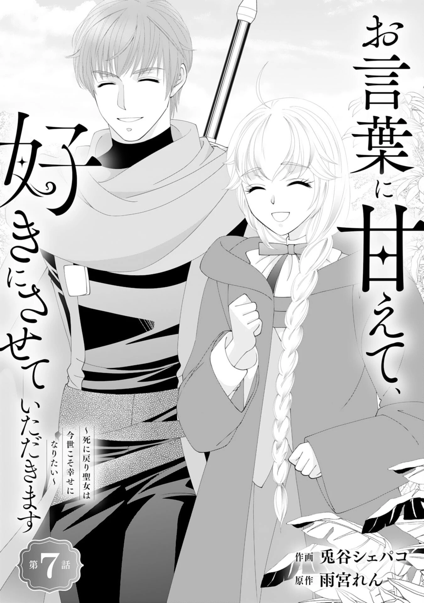 お言葉に甘えて、好きにさせていただきます～死に戻り聖女は今世こそ幸せになりたい～ 第7話 - 1