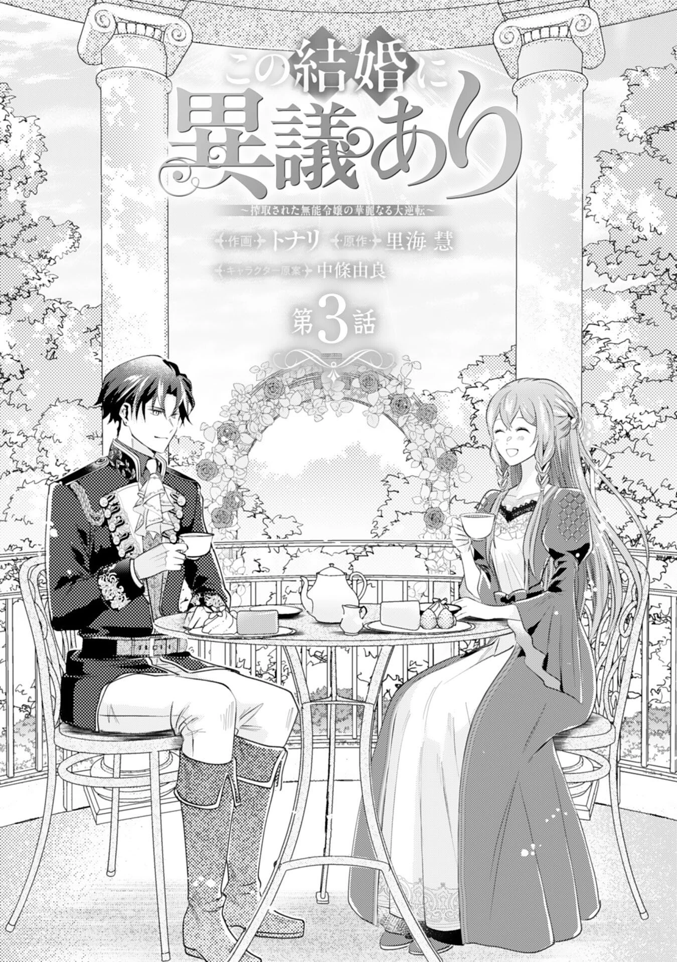 この結婚に異議あり～搾取された無能令嬢の華麗なる大逆転～ 第3話 - 1