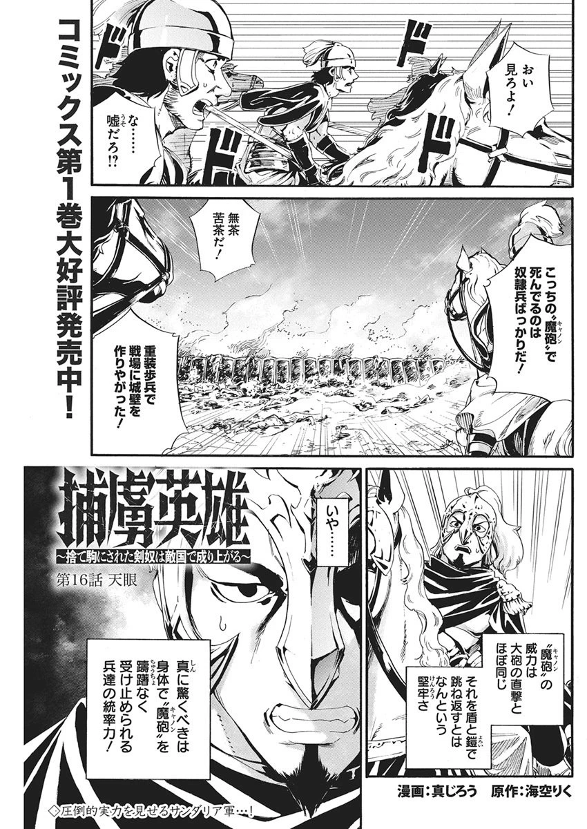 捕虜英雄 ～捨て駒にされた剣奴は敵国で成り上がる～ 第16話 - 1