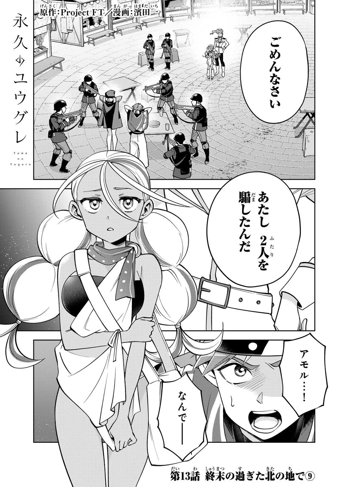 永久のユウグレ 第13話 - 1