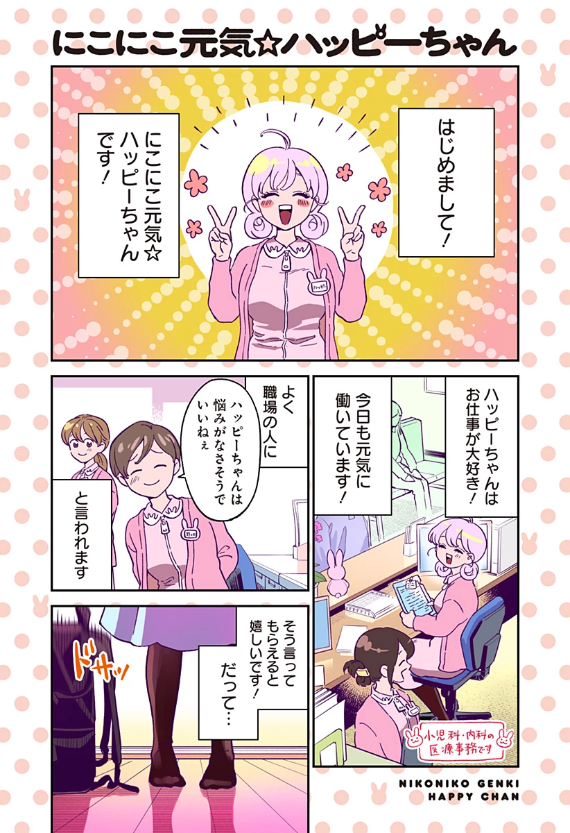 にこにこ元気ハッピーちゃん 第1話 - 1