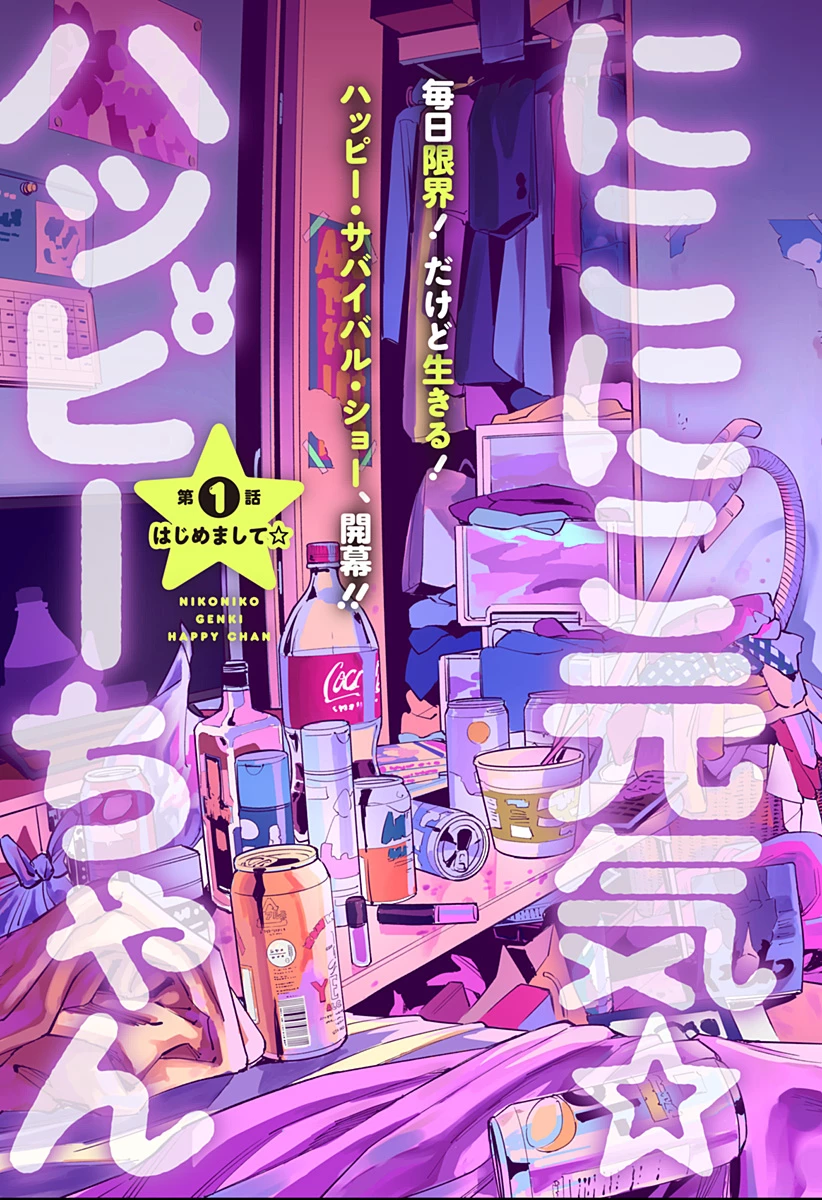 にこにこ元気ハッピーちゃん 第1話 - 3