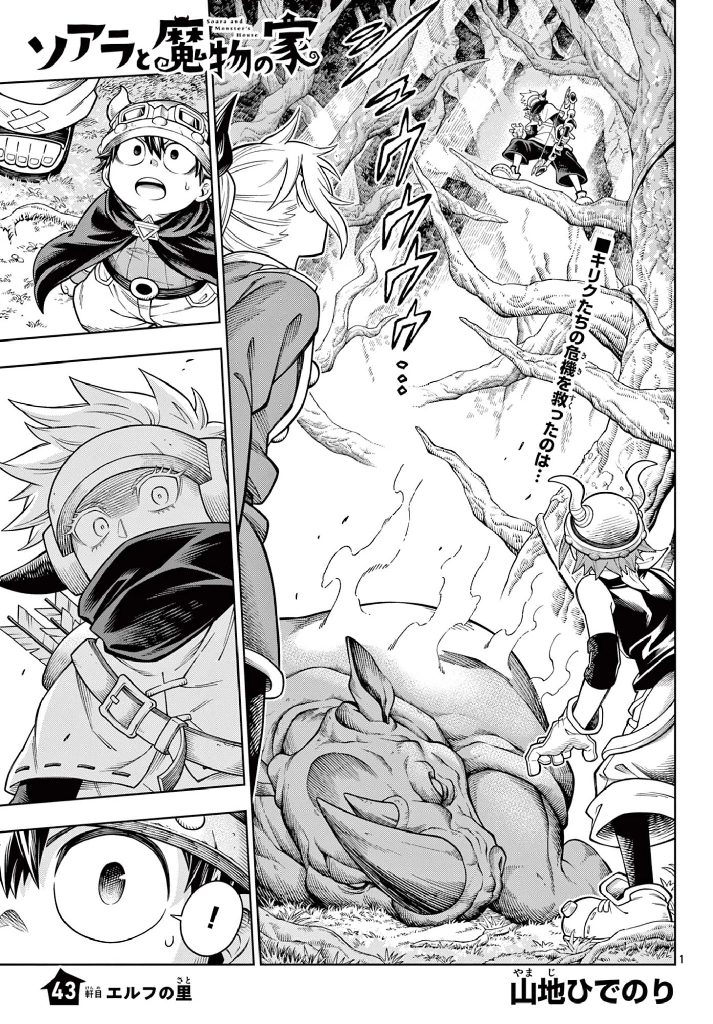 ソアラと魔物の家 第43話 - 1