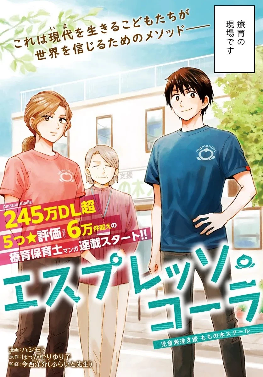 エスプレッソ・コーラ～児童発達支援ももの木スクール～ 第1話 - 3