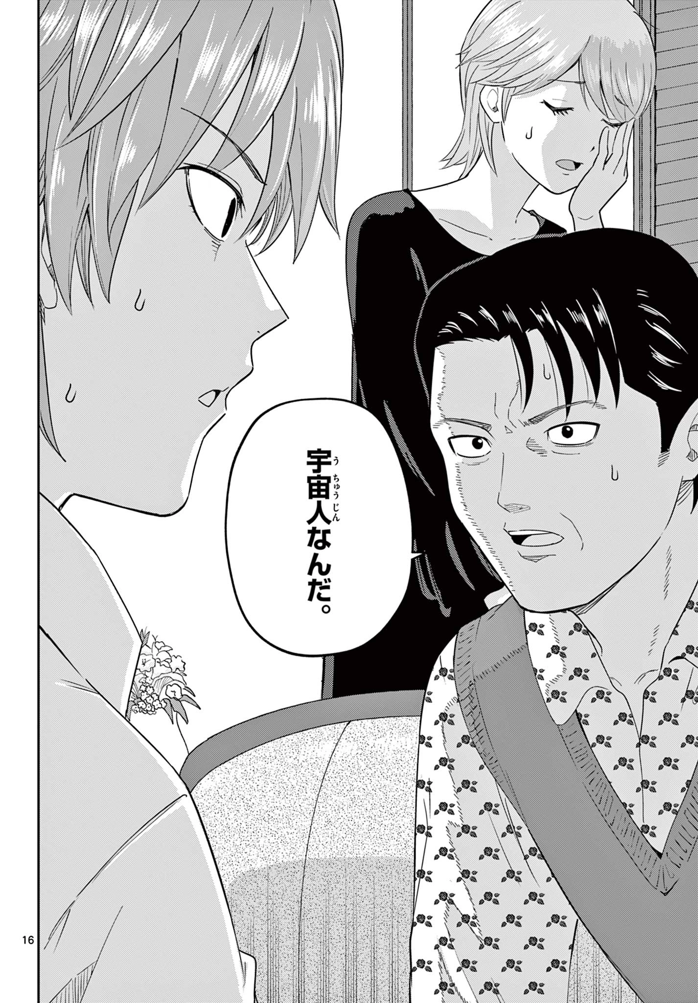 いつか宇宙から 第1話 - 16
