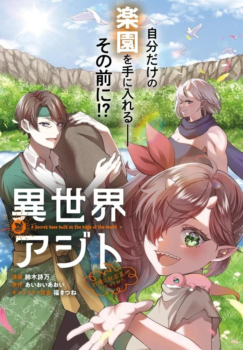 異世界アジト 辺境に秘密基地つくってみた 第1話 - 3