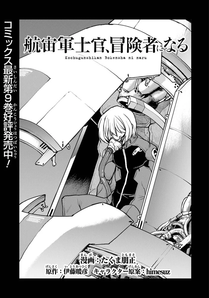 航宙軍士官、冒険者になる 第61話 - 1