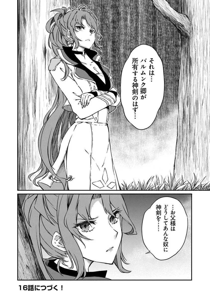 最強不敗の神剣使い 第15話 - 26