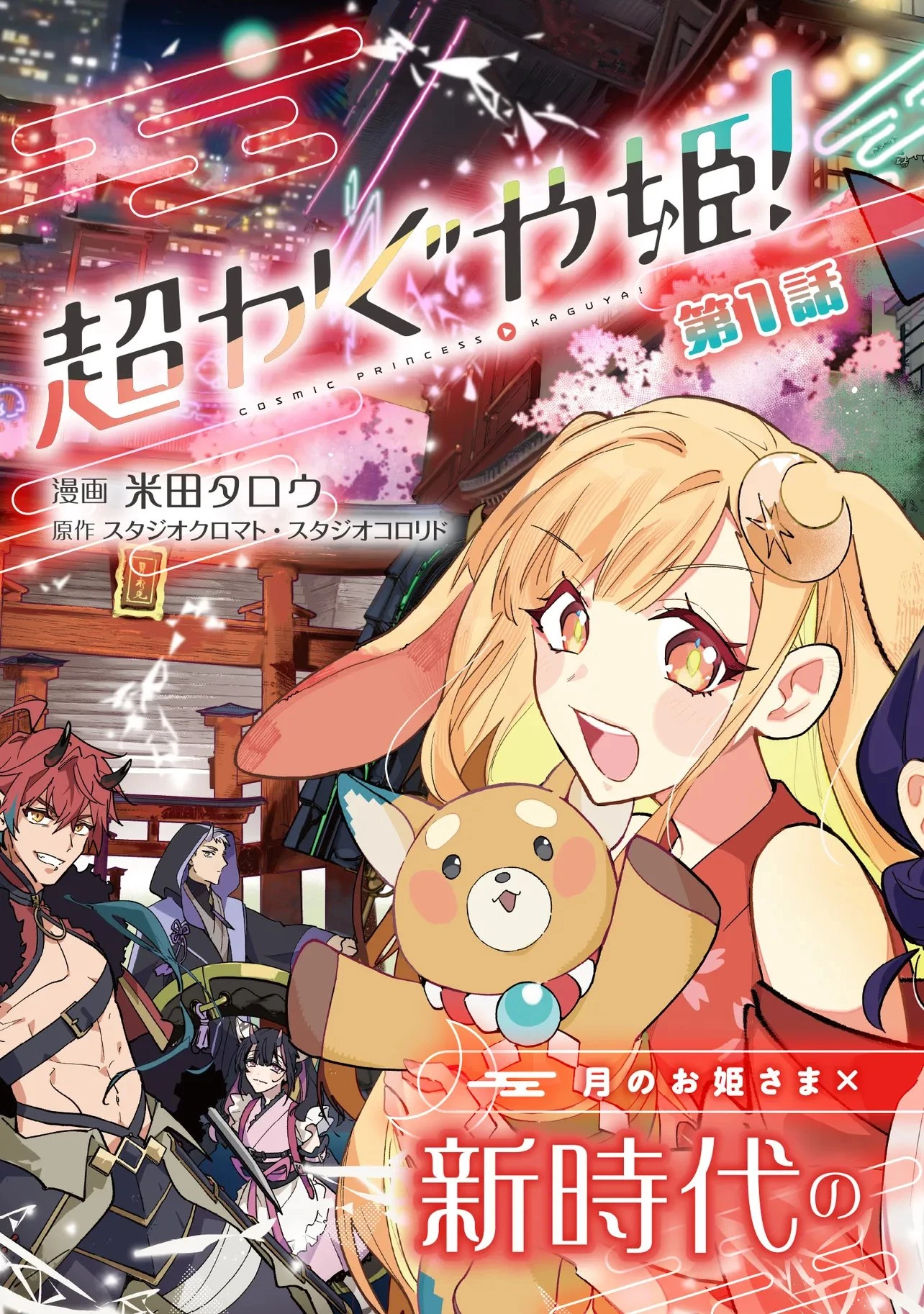 超かぐや姫! 第1話 - 3