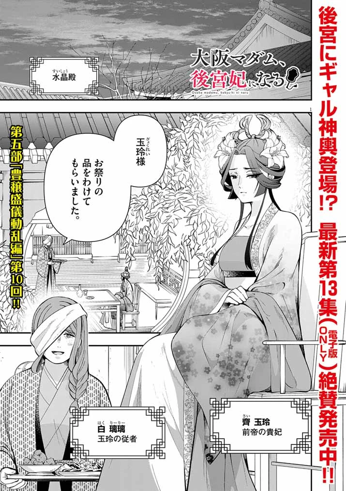 大阪マダム、後宮妃になる！ 第93話 - 1