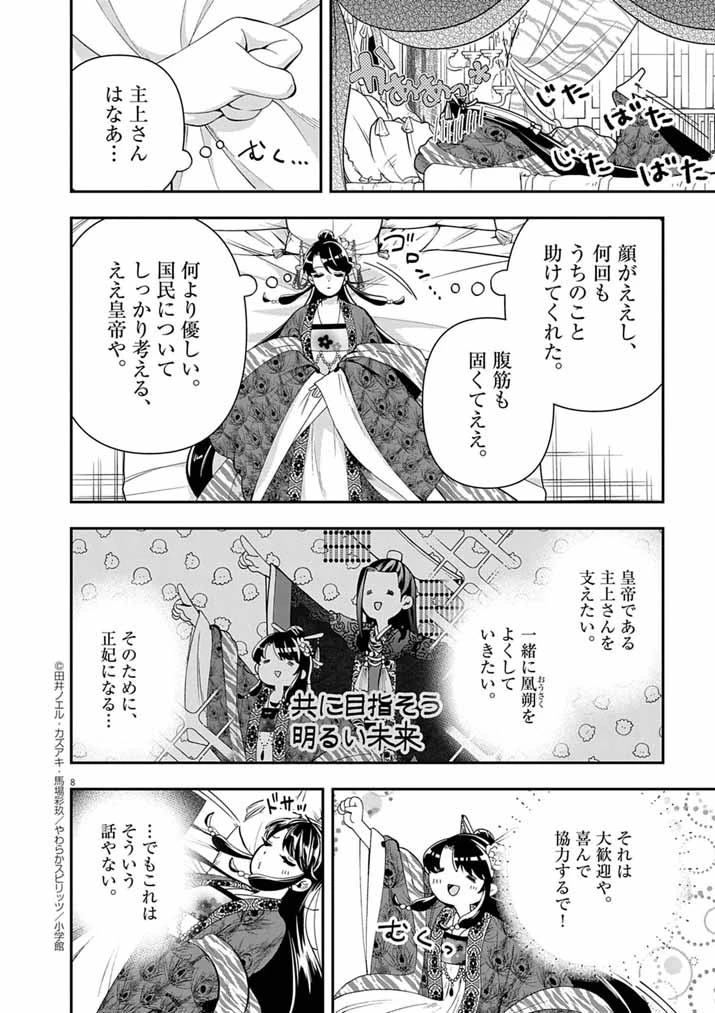 大阪マダム、後宮妃になる！ 第93話 - 8