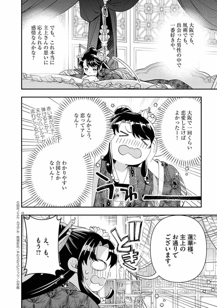 大阪マダム、後宮妃になる！ 第93話 - 10