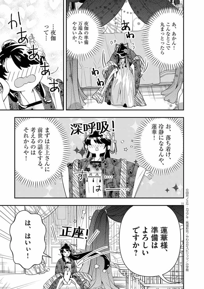 大阪マダム、後宮妃になる！ 第93話 - 11