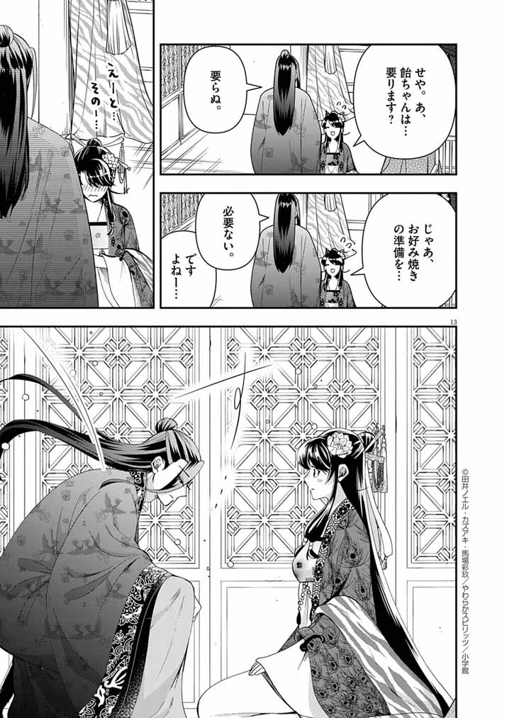 大阪マダム、後宮妃になる！ 第93話 - 13