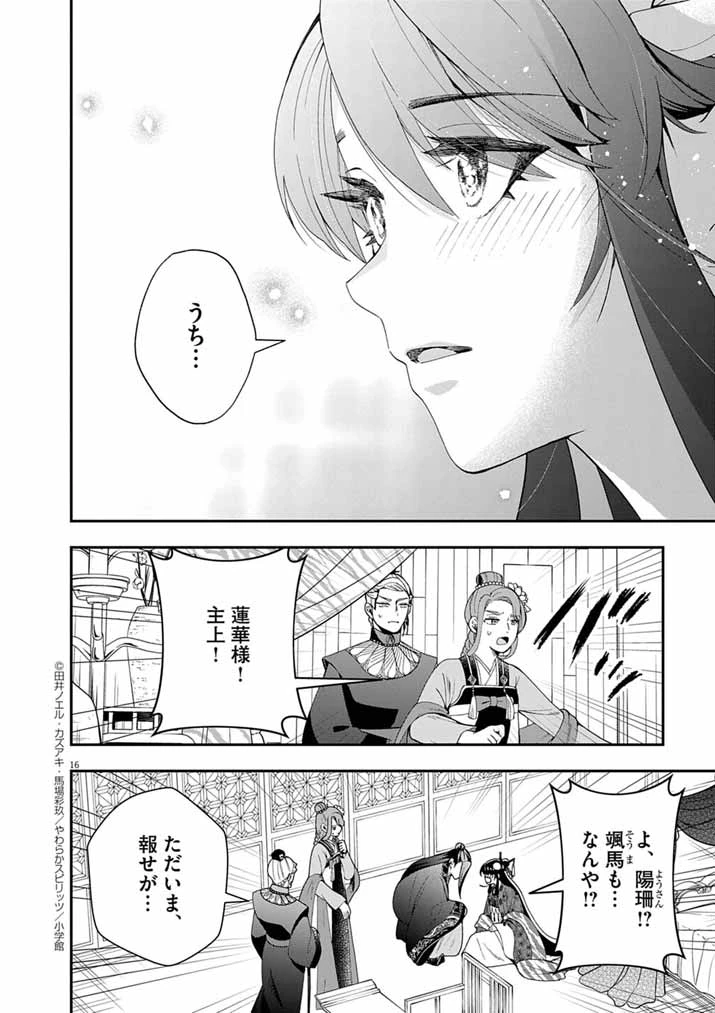 大阪マダム、後宮妃になる！ 第93話 - 16
