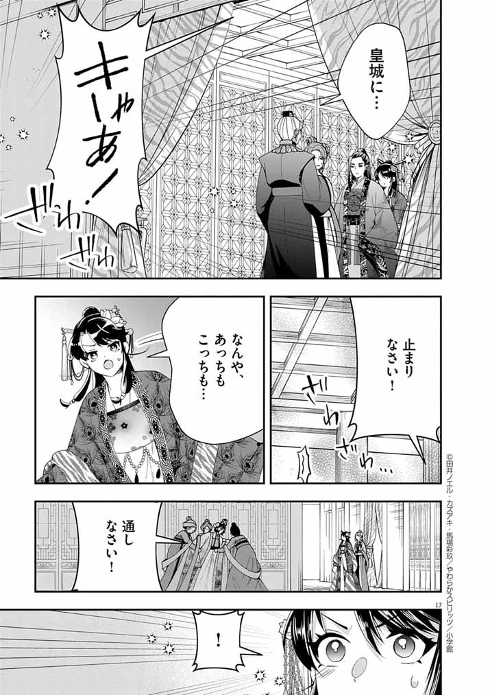 大阪マダム、後宮妃になる！ 第93話 - 17