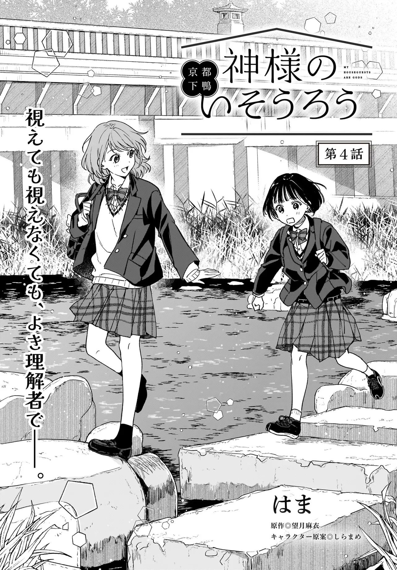 京都下鴨 神様のいそうろう 第4話 - 2