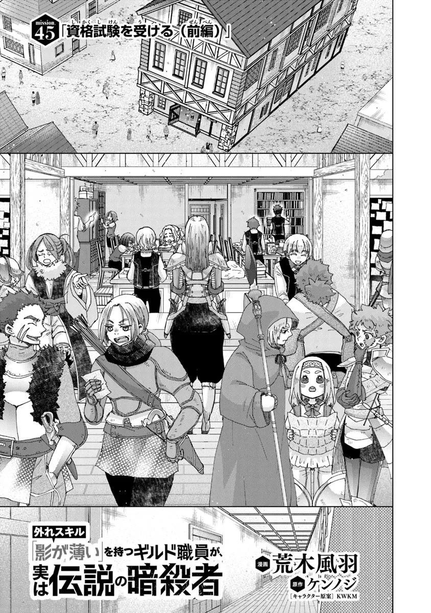 外れスキル「影が薄い」を持つギルド職員が、実は伝説の暗殺者 第45話 - 1