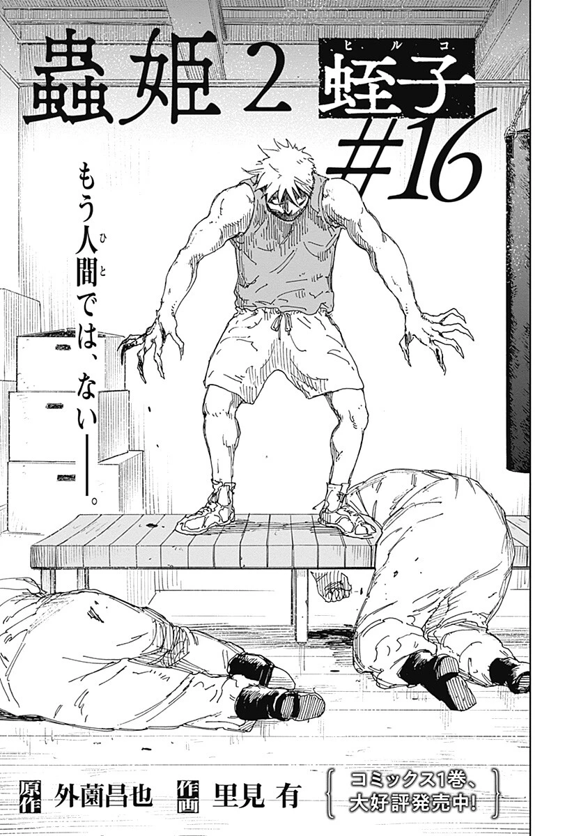 蟲姫2 蛭子 第16話 - 9