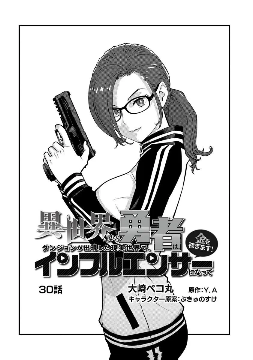 異世界帰りの勇者は、ダンジョンが出現した現実世界で、インフルエンサーになって金を稼ぎます！ 第30話 - 1