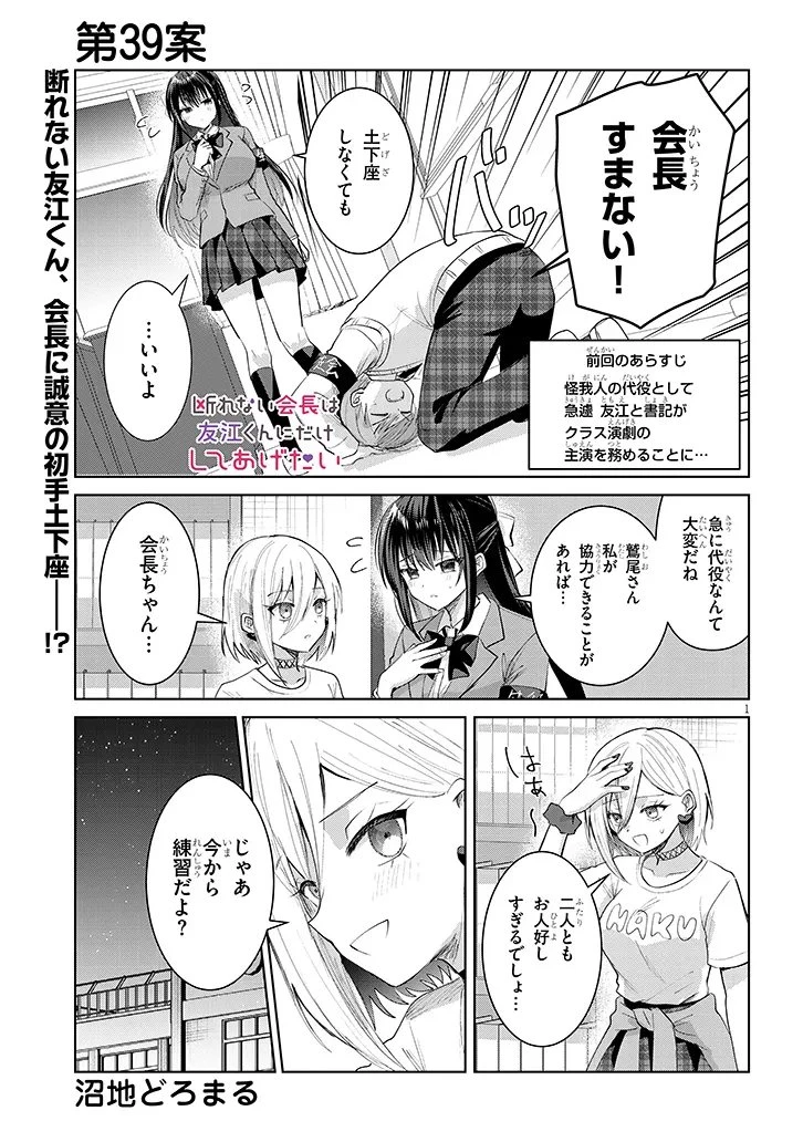 断れない会長は友江くんにだけしてあげたい 第39話 - 1
