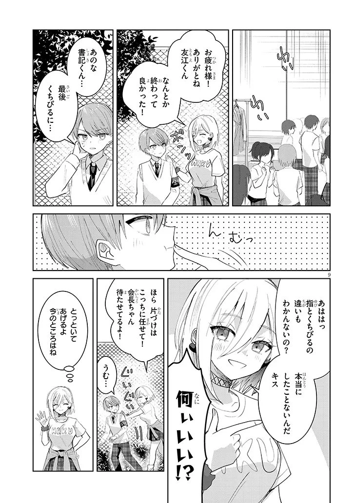 断れない会長は友江くんにだけしてあげたい 第39話 - 9