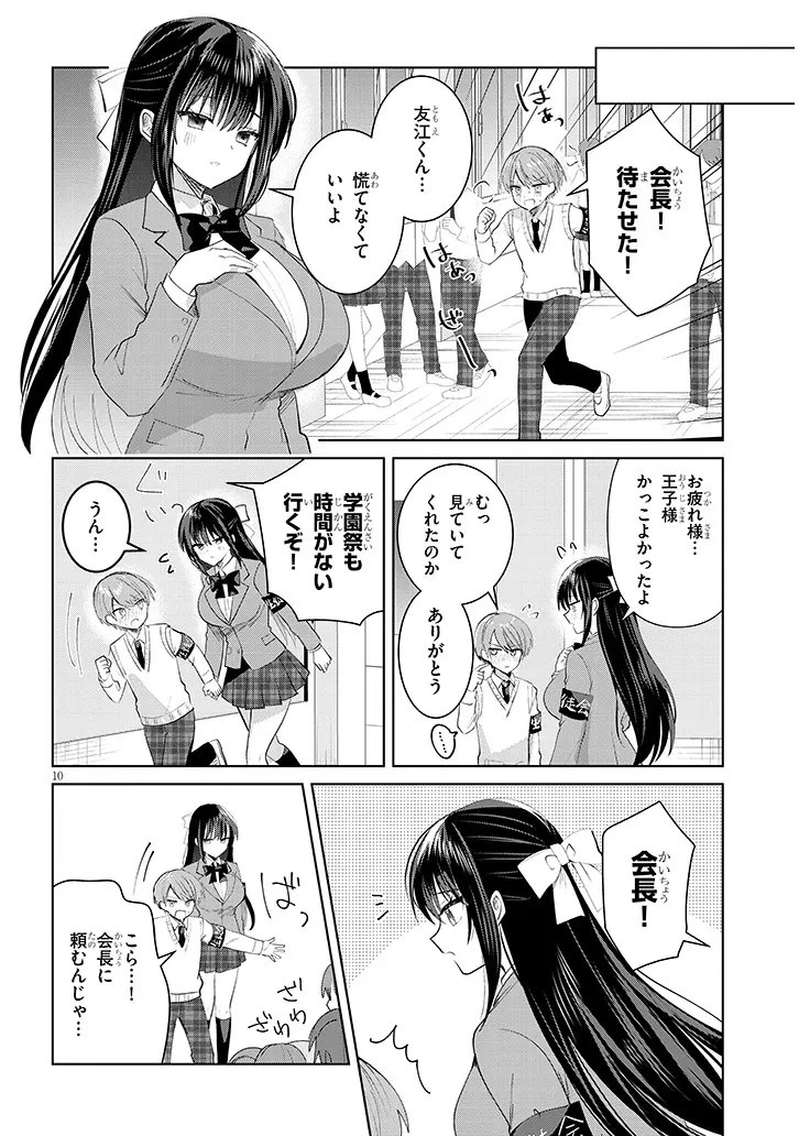断れない会長は友江くんにだけしてあげたい 第39話 - 10