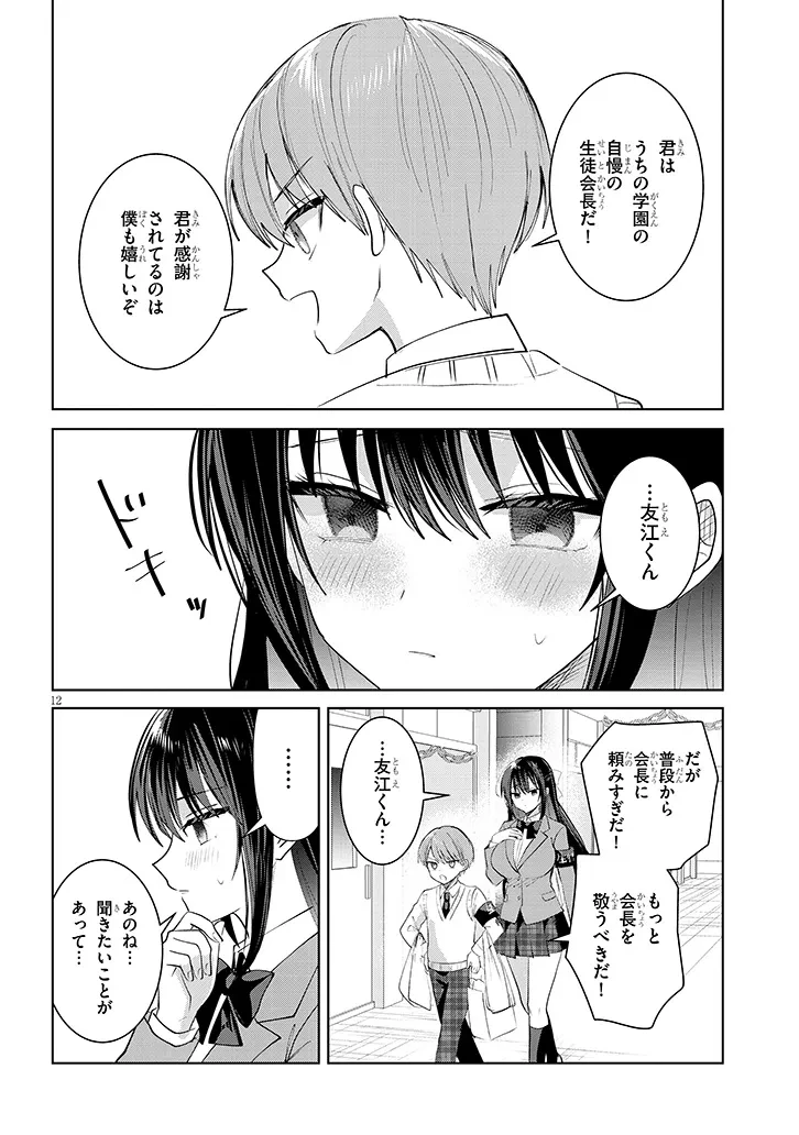 断れない会長は友江くんにだけしてあげたい 第39話 - 12